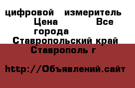 цифровой   измеритель     › Цена ­ 1 380 - Все города  »    . Ставропольский край,Ставрополь г.